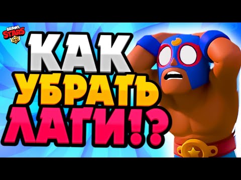 Почему лагает в бравл старс. Что делать если Brawl Stars лагает при хорошем интернете.