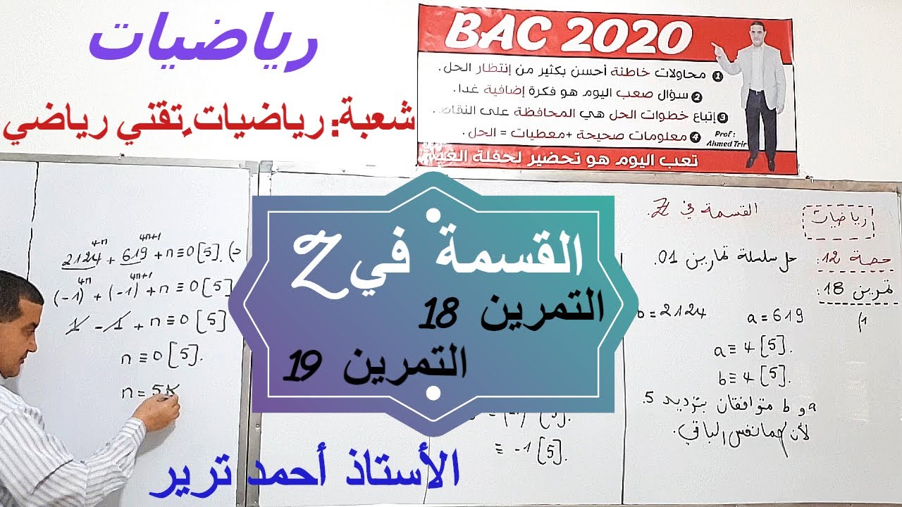 Z التمرين 18 + التمرين 19 : القسمة في