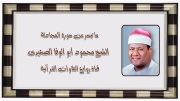 سورة المجادلة - قرآن فجر ١٩ يوليو ٢٠١٢ - الشيخ محمود أبو الوفا الصعيدى