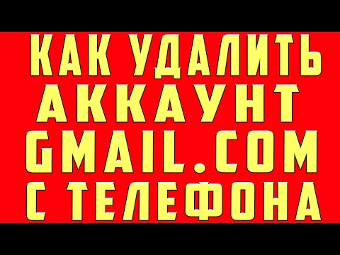 Как Удалить Аккаунт