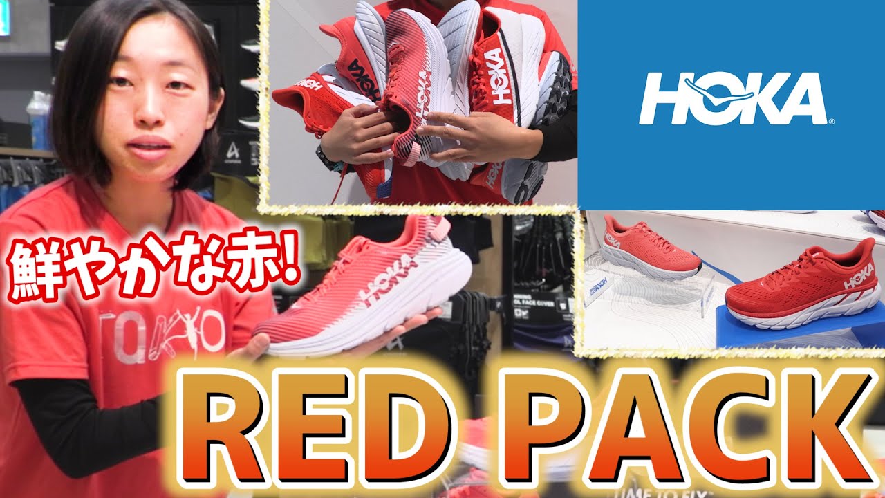 HOKA ONE ONE】ホカの人気シューズに情熱の赤色新登場！2021年走り初め