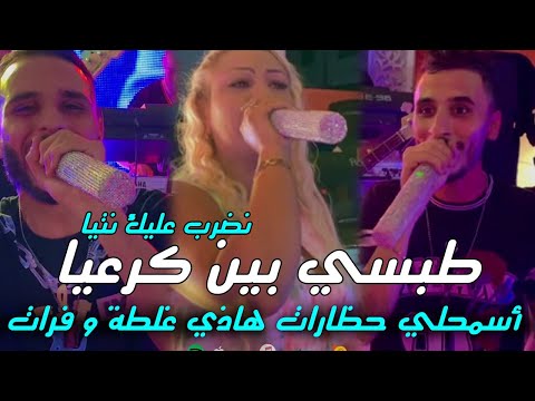 Cheba Hayat 2024 X Fathi Royal X Hamza Cristal Tabsi Bin Kar3iya أسمحلي حظارات هاذي غلطة و فرات