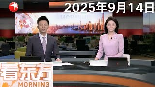 第十二批在韩中国人民志愿军烈士遗骸安葬仪式举行｜以军：过去几周内已有25万人撤离加沙城｜阿拉伯-伊斯兰紧急峰会将审议以色列袭击多哈相关决议草案 #看东方 20250914 #news
