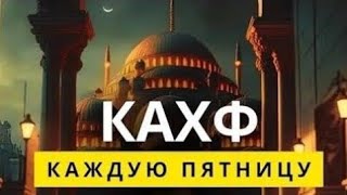 Слушайте Сура Кахф В Пятницу Прощаются Грехи! Ин Шаа Аллах..