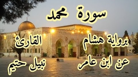 سورة  محمد  برواية هشام عن ابن عامر-القارئ نبيل حتيم