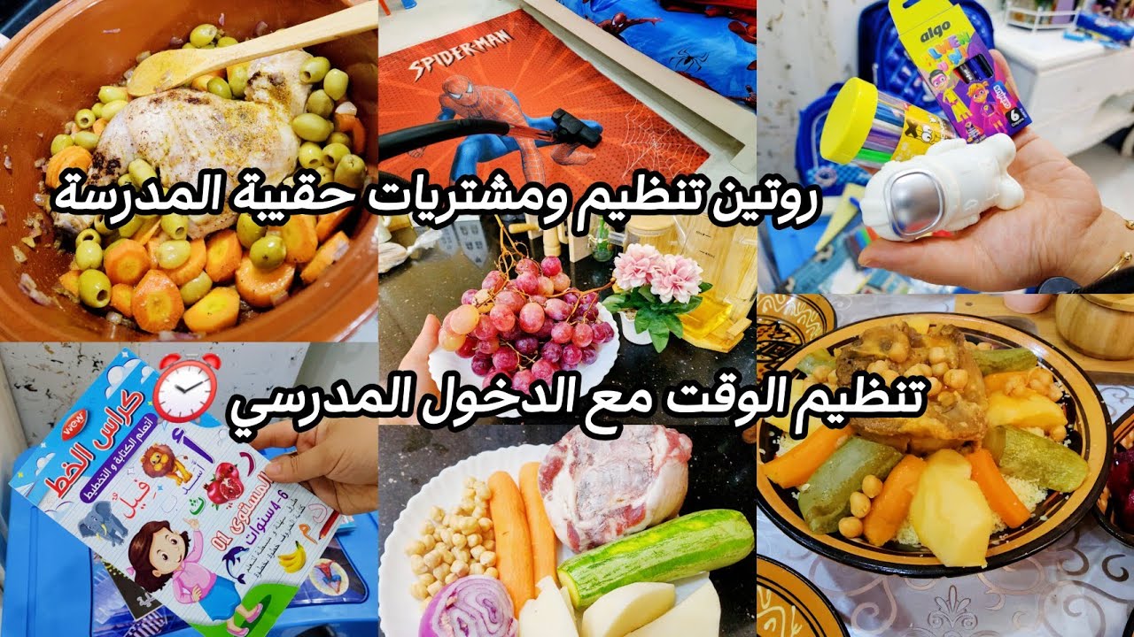 روتين الهمة📍تجهيز حقيبة ومشتريات المدرسة💼 تنظيم الوقت مع الدخول المدرسي ⏰️