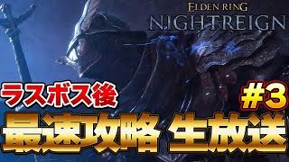 【エルデンリング ナイトレイン】ラスボス クリア後！最強キャラを目指す！ 最速攻略生放送♯３『ELDEN RING NIGHTREIGN』