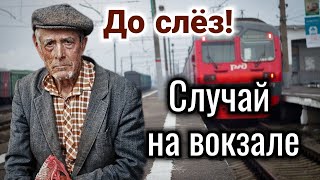 🔴Случай на вокзале, &quot;СТИХ ДО СЛЕЗ&quot; Очень трогательный стих ДЕД, деда История ( рассказ ) трогательно