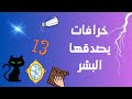خرافات يصدقها البشر أشهر 10 خرافات قديمة و حديثة يؤمن بها الناس