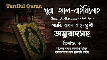 সূরা আল-বাইয়্যিনাহ | Surah Al-Bayyina | سورة البينة | Arabic, Bangla and English Translation