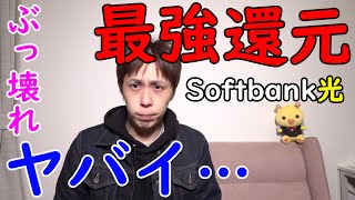 【ついにぶっ壊れ】ソフトバンク光のキャッシュバックがヤバイことに・・・【※急げ！3/31で終了決定】