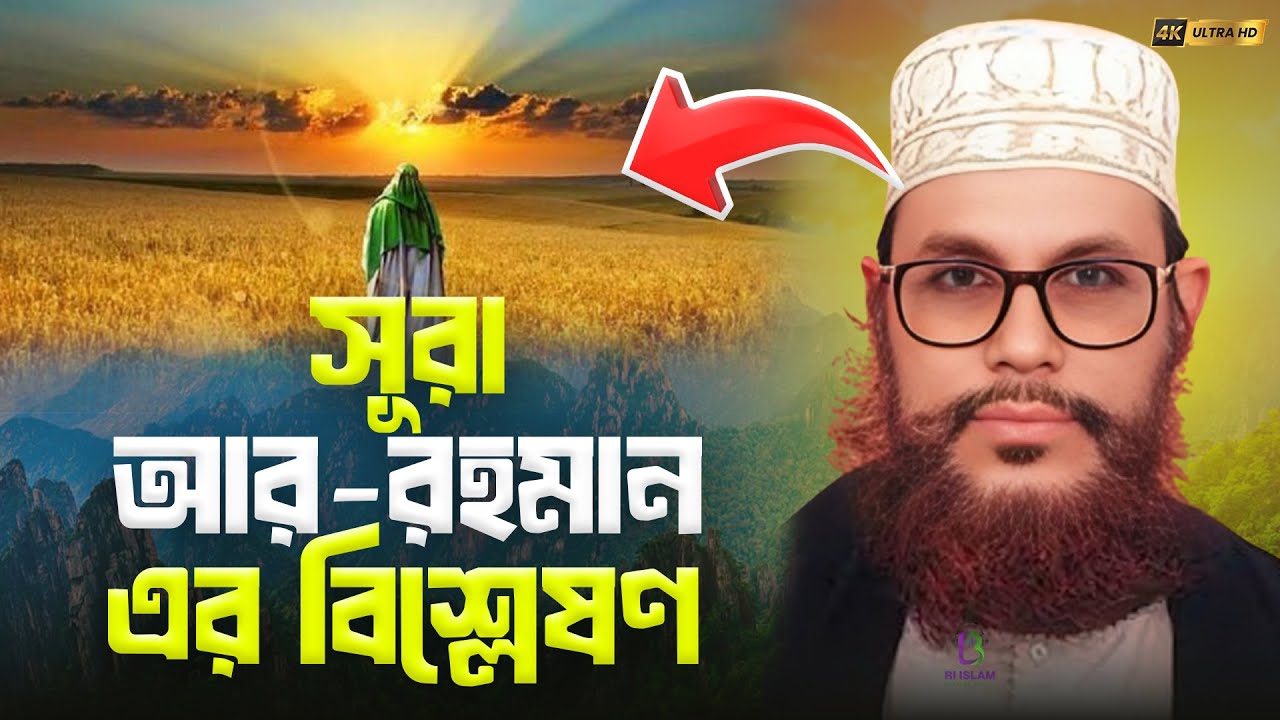 ইতিহাসের বিখ্যাত সেই ওয়াজ • সূরা আর রহমানের তাফসীর • সুরা রহমানের তাফসীর • দেলোয়ার হোসেন সাঈদী