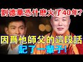 劉德華憑什麼火了40年？因為他師父的這段話，記了一輩子！