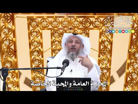 173 - المحبة العامة والمحبة الخاصة - عثمان الخميس