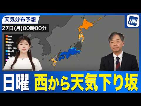 【週間天気予報】日曜〜月曜は広範囲で雨／週明けにかけて再び傘の出番に〈ウェザーニュース予報士解説〉