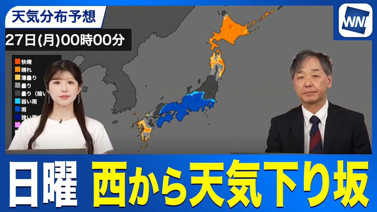 【週間天気予報】日曜〜月曜は広範囲で雨／週明けにかけて再び傘の出番に〈ウェザーニュース予報士解説〉