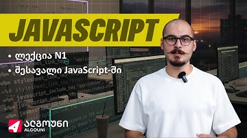 Full-Stack Javascript - კვირა 1 | ლექცია 1 - ცვლადები