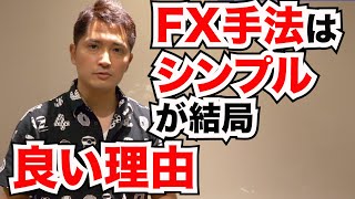 FXの手法はシンプルが一番！なぜそうなのか答えてみた