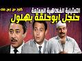 التمثيلية الفكاهية حنجل وابوحلقة وبهلول ابراهيم سعفان عبدالمنعم ابراهيم عدلى كاسب نبيلة السيد 