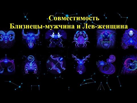 Совместимость Близнецы-мужчина и Лев-женщина