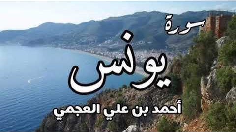 القرآن الكريم سورة يونس كاملة برواية حفص عن عاصم بصوت القارئ الشيخ أحمد العجمي #المصحف
