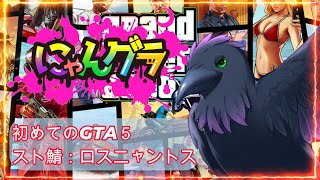 【#GTA5】初めてのGTA5！！スト鯖で遊んでいくよ～！