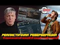 Реверберация: максимально реалистичные VST