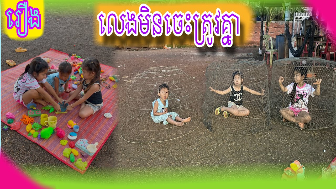 រឿង លេងមិនចេះត្រូវគ្នា😂