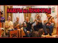 СЕЛЬСКИЕ РЕЗИДЕНТЫ  - Ленинградский блок. Каверы