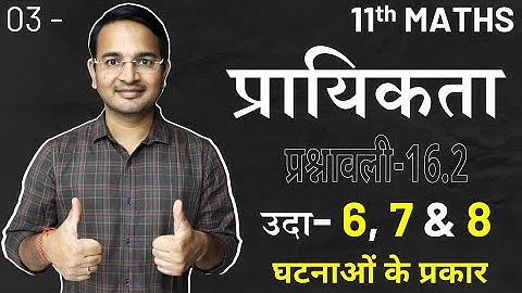 L-3, प्रश्नावली-16.2 | परिचय एवं उदाहरण | घटनाओं के प्रकार | प्रायिकता | Probability | 11th Maths