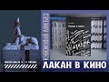 #КНИГОЛИКБЕЗ : Лакан в кино