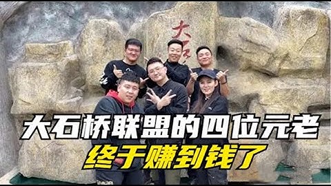 大石桥联盟的四位元老，终于成了气候！一场直播就能进账上万元