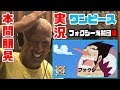 èžãå–ã‚Šå›°é›£ï¼ï¼Ÿæœ¬é–“æœ‹æ™ƒã®ãƒ¯ãƒ³ãƒ”ãƒ¼ã‚¹å®Ÿæ³ï¼™ï¼ˆãƒ•ã‚©ã‚¯ã‚·ãƒ¼æµ·è³Šå›£ç·¨ï¼‰
