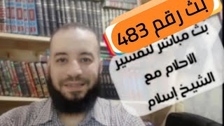 ستبدأ قناة الشيخ إسلام لتفسير الأحلام interpretation  dreams بثًا مباشرا 483