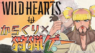 【WILD HEARTS】姫を助け、たけのこの里をつくる【アルランディス/ホロスターズ】