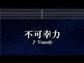 練習用カラオケ♬ 不可幸力 - Vaundy 【ガイドメロディ付】 インスト, BGM, 歌詞