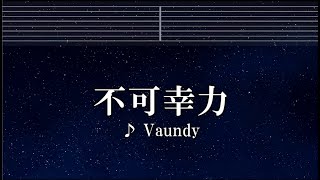 練習用カラオケ♬ 不可幸力 - Vaundy 【ガイドメロディ付】 インスト, BGM, 歌詞