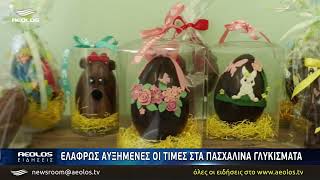 Ελαφρώς αυξημένες οι τιμές στα Πασχαλινά γλυκίσματα