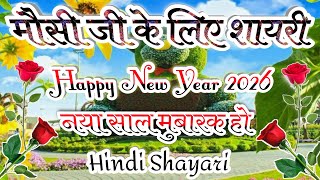 मौसी जी के लिए नया साल कि शायरी|Happy New Year Shayari|Happy New Year Shayari 2026 #happynewyear screenshot 4
