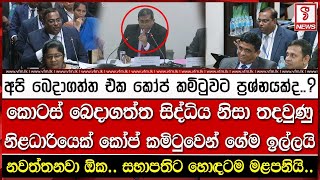 කොටස් බෙදාගත්ත සිද්ධිය නිසා තදවුණු නිළධාරියෙක් කෝප් කමිටුවෙන් ගේම ඉල්ලයි