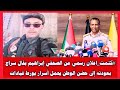 كتمت اعلان رسمي من الصحفي إبراهيم بقال سراج بعودته إلى حضن الوطن يحمل أسرار يورط قيادات 