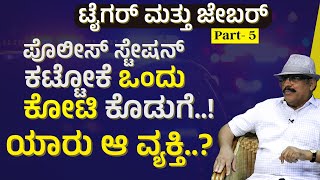 Ep-5|ಫ್ರೇಜ಼ರ್ ಟೌನ್‌ ಪೊಲೀಸ್‌ ಸ್ಟೇಷನ್‌ ಹುಟ್ಟಿನ ಹಿಂದಿನ ಕಥೆ!|JB Rangaswamy- B B Ashok Kumar| Officer|GaS