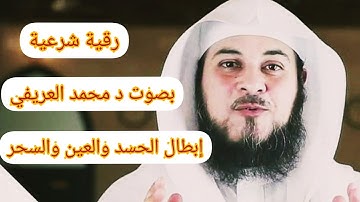 رقية شرعية د محمد العريفي