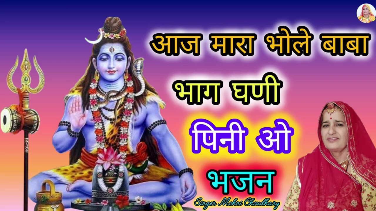 महाशिवरात्री का बहुत मधुर भजन आज म्हारा भोले बाबा भांग घणी पिनी ओ Rajasthani Marwadi mahila harjs 