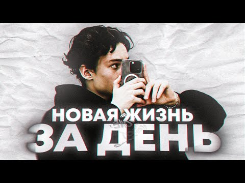 Видео: КАК ИЗМЕНИТЬСЯ ЗА 1 ДЕНЬ (Без саморазвития)