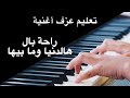 راحة بال هالدنيا تعليم عزف 