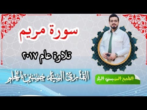 سورة مريم القارئ السيد حسنين الحلو تلاوة قديمة عام ٢٠١٧