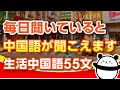【中国語聞き流し】毎日聞くと自然に中国語が聞こえるようになります（日常フレーズ）