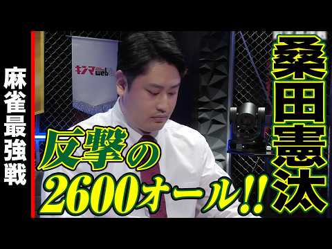 桑田憲汰､反撃の2600オール!!【麻雀最強戦2024 ファイナル 1st Stage D卓 名局②】