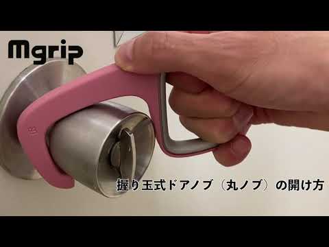 Makuake Mgrip握り玉式ドアノブ 丸ノブ の操作方法紹介 Youtube